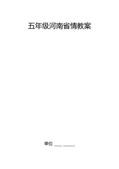 五年级河南省情教案.docx