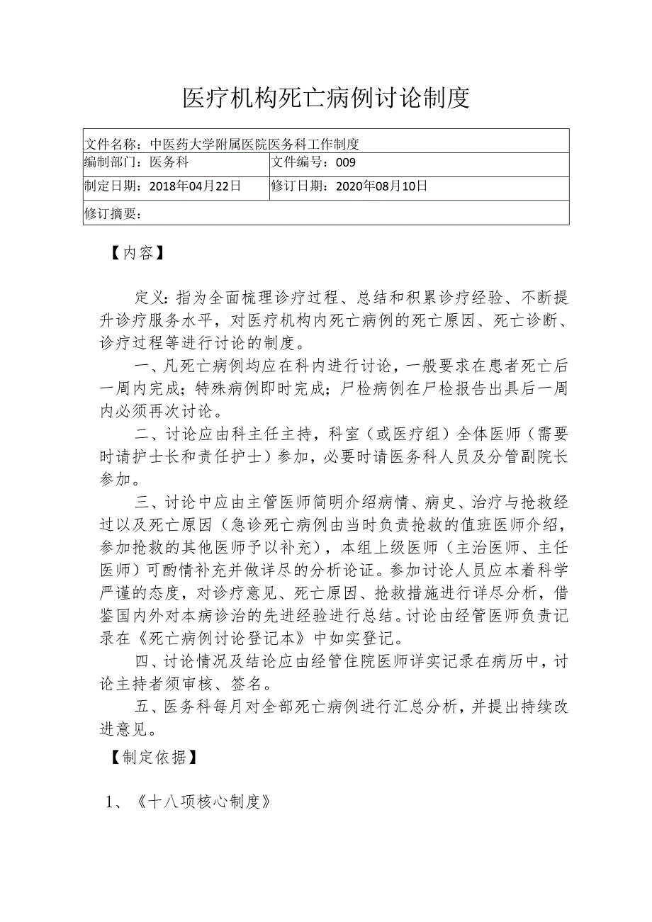 医疗机构死亡病例讨论制度1-2-5.docx_第1页
