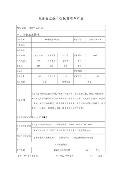 免除企业融资担保费用申请表填报.docx