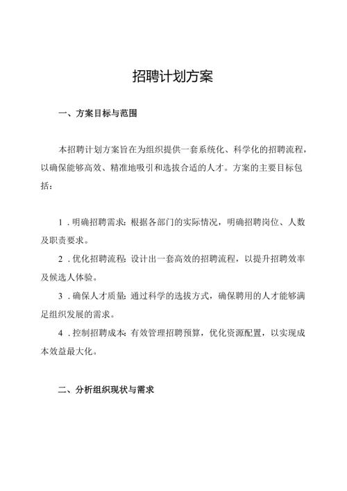 招聘计划方案.docx