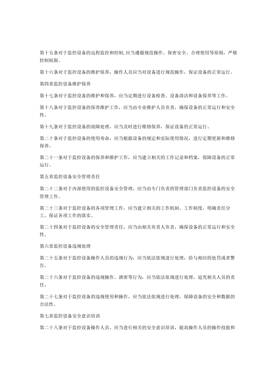 视频监控安全管理制度.docx_第2页