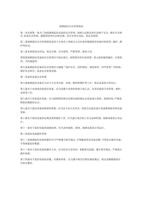 视频监控安全管理制度.docx