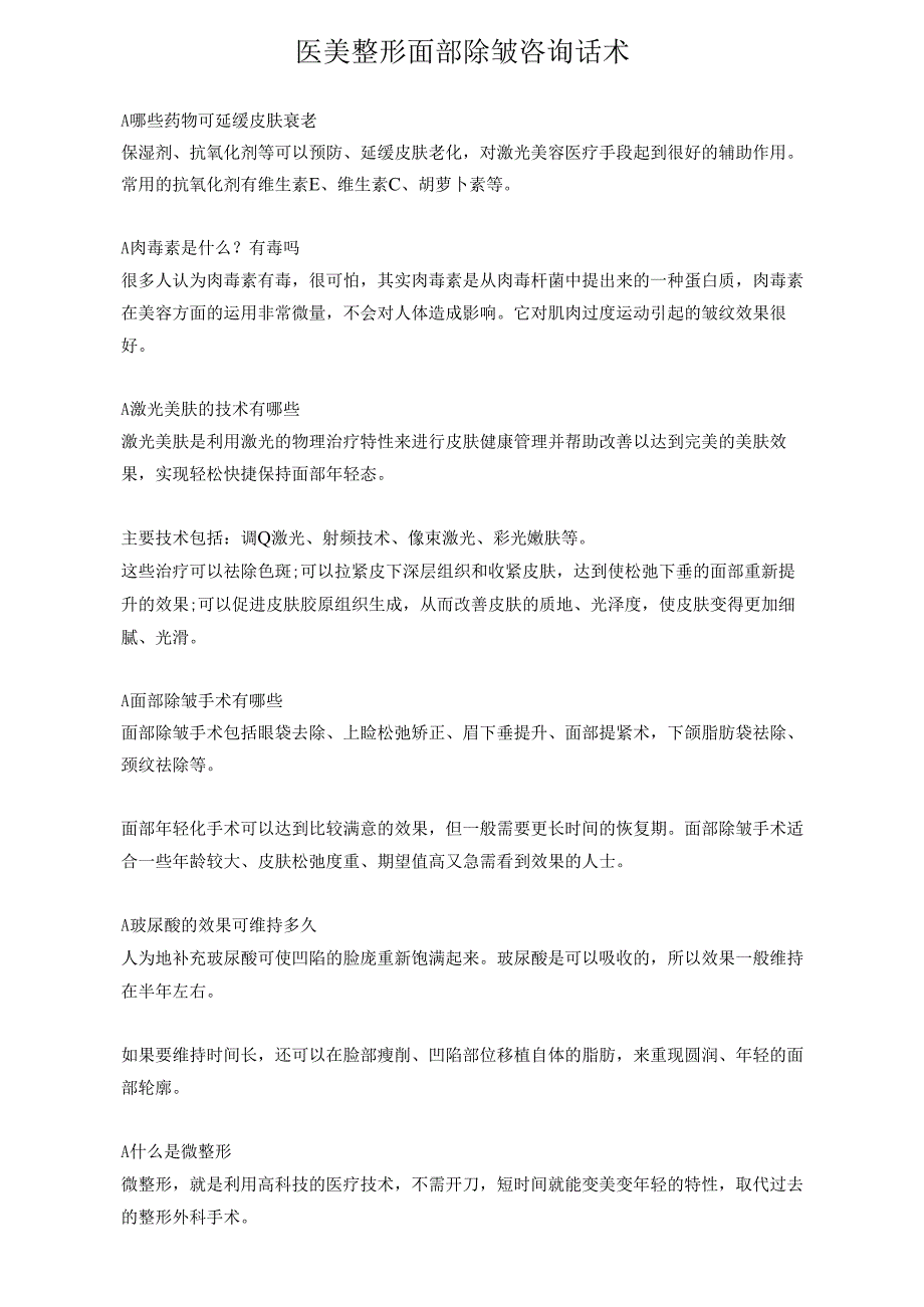 医美整形面部除皱咨询话术.docx_第1页