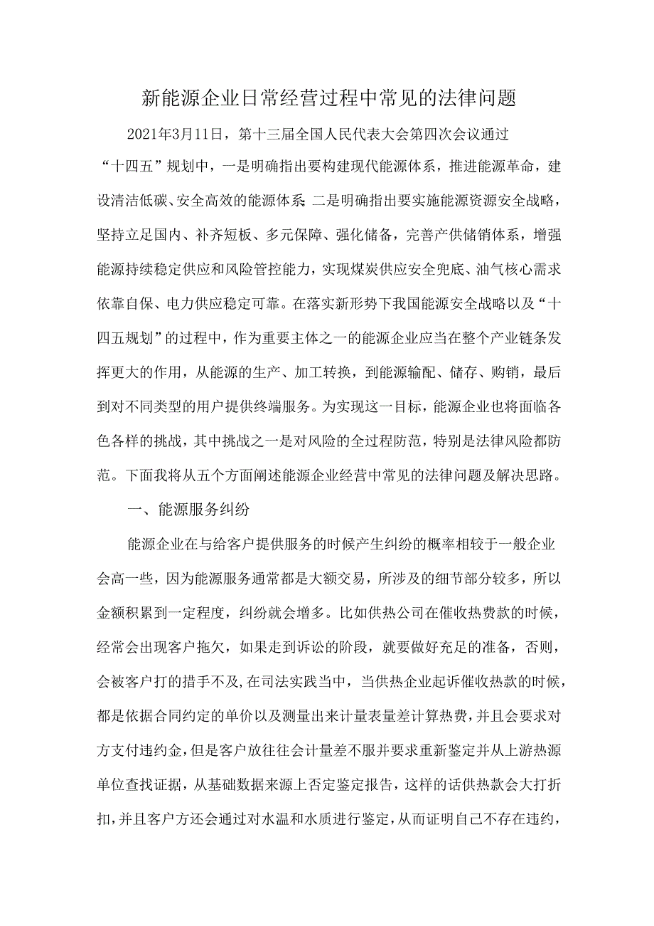 新能源企业日常经营过程中常见的法律问题.docx_第1页