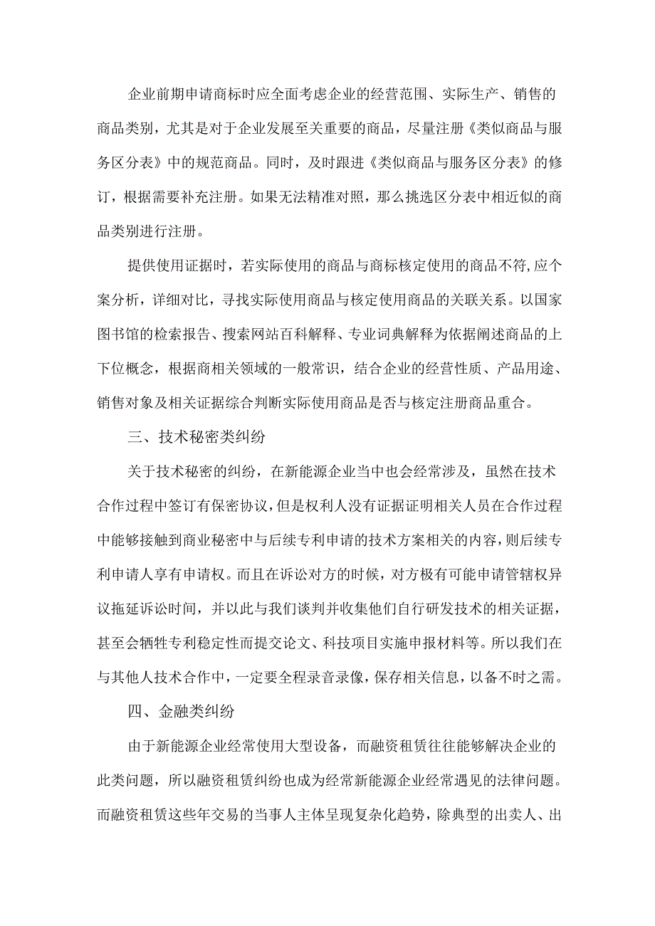 新能源企业日常经营过程中常见的法律问题.docx_第3页