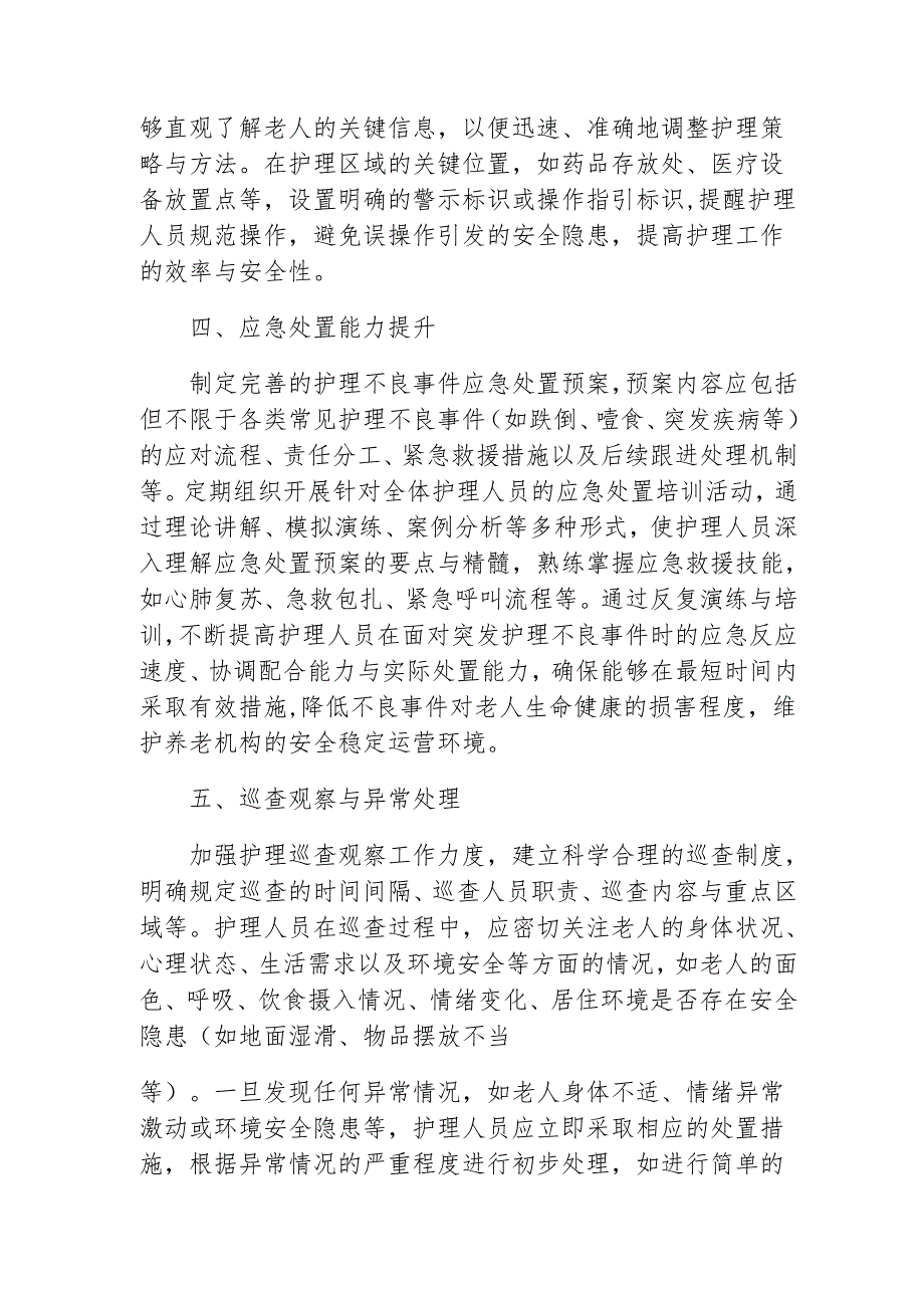 养老照顾机构护理安全管理2-4-5.docx_第2页