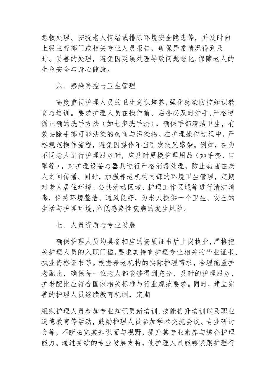 养老照顾机构护理安全管理2-4-5.docx_第3页