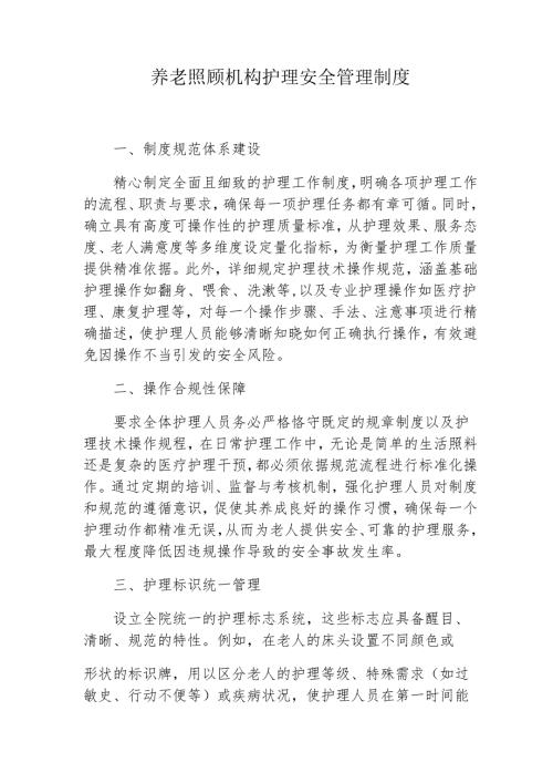 养老照顾机构护理安全管理2-4-5.docx