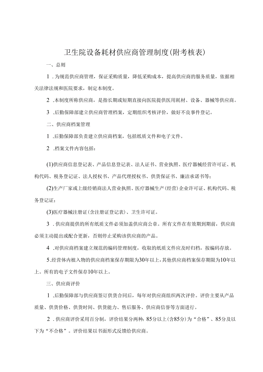 卫生院设备耗材供应商管理制度（附考核表）.docx_第1页