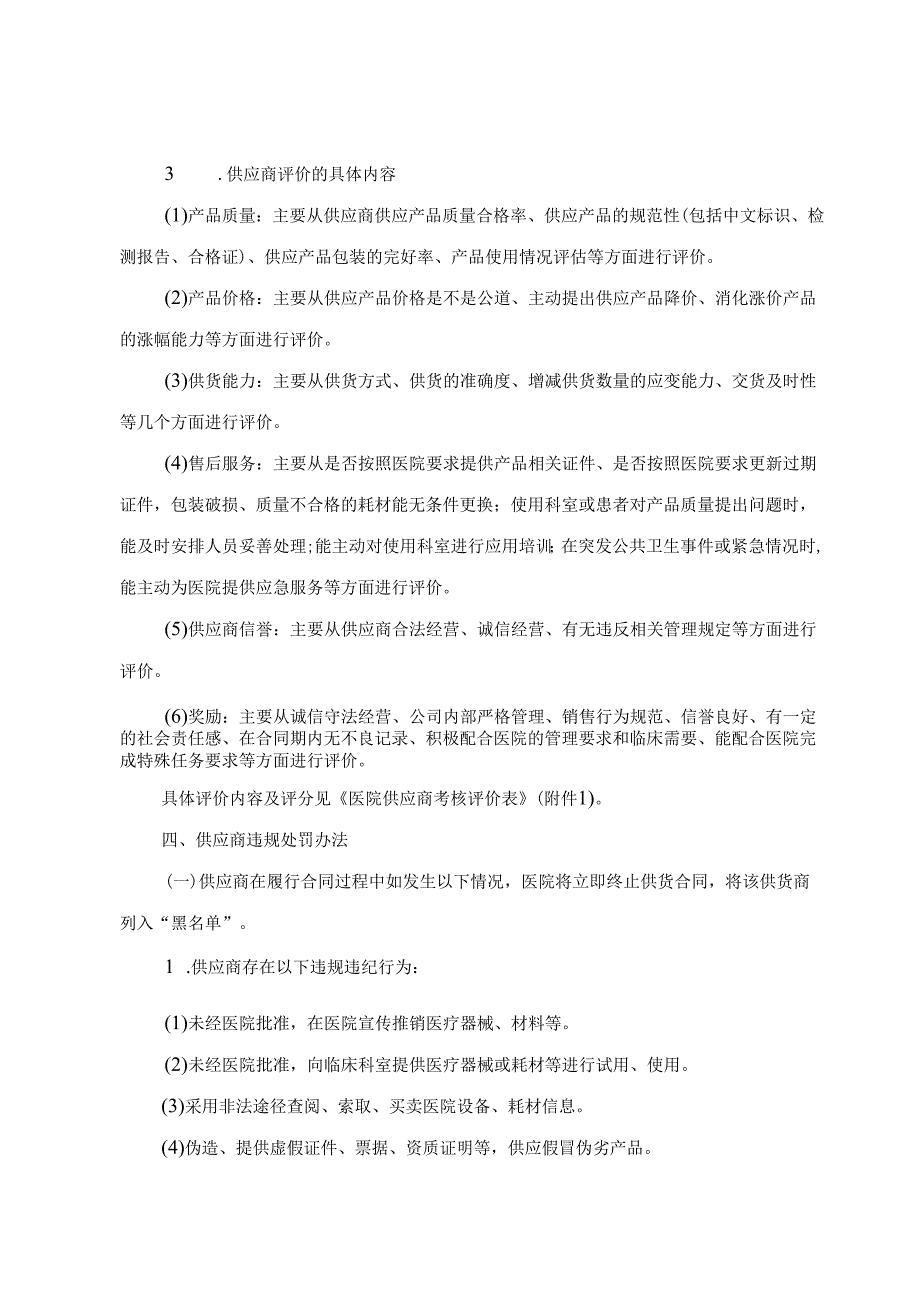 卫生院设备耗材供应商管理制度（附考核表）.docx_第2页