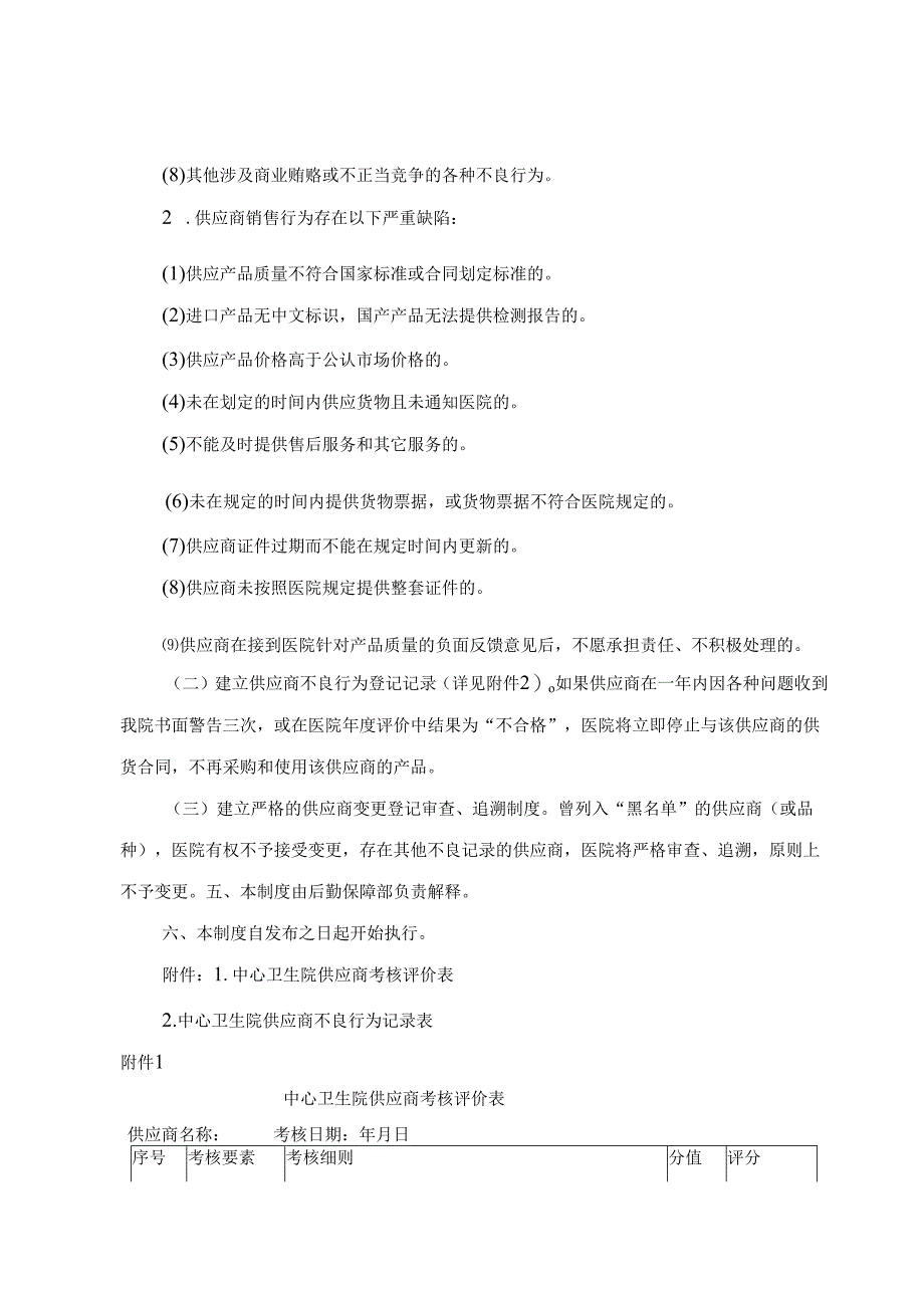 卫生院设备耗材供应商管理制度（附考核表）.docx_第3页