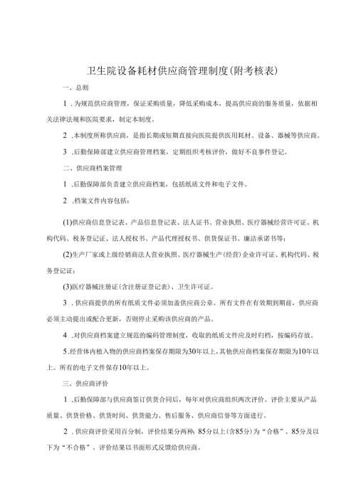 卫生院设备耗材供应商管理制度（附考核表）.docx