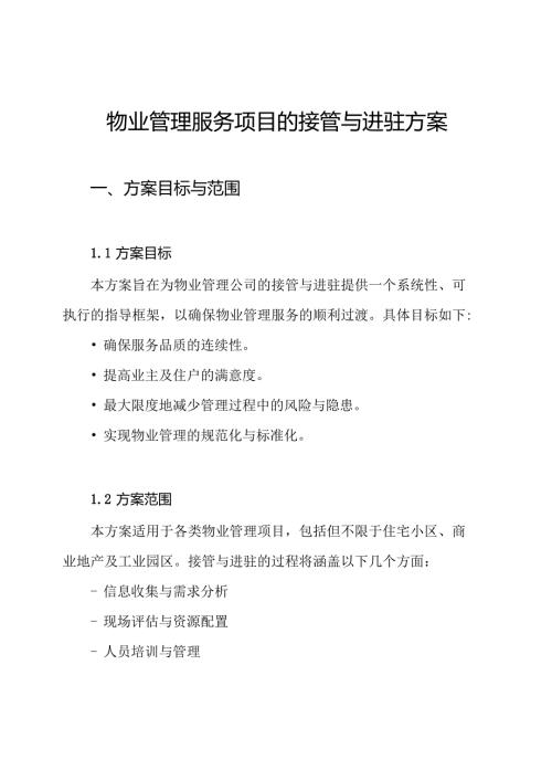 物业管理服务项目的接管与进驻方案.docx