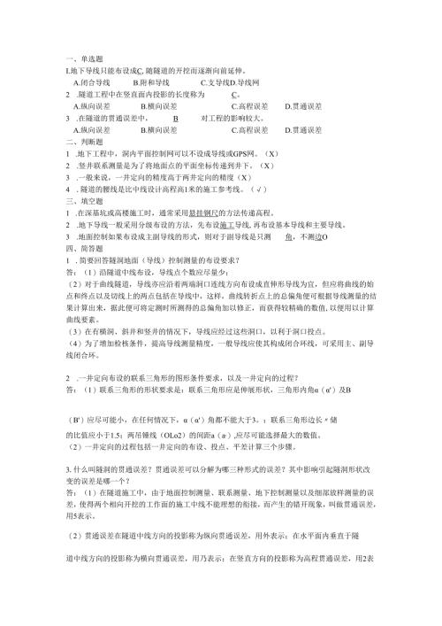 《工程测量》项目九地下控制测量 习题.docx
