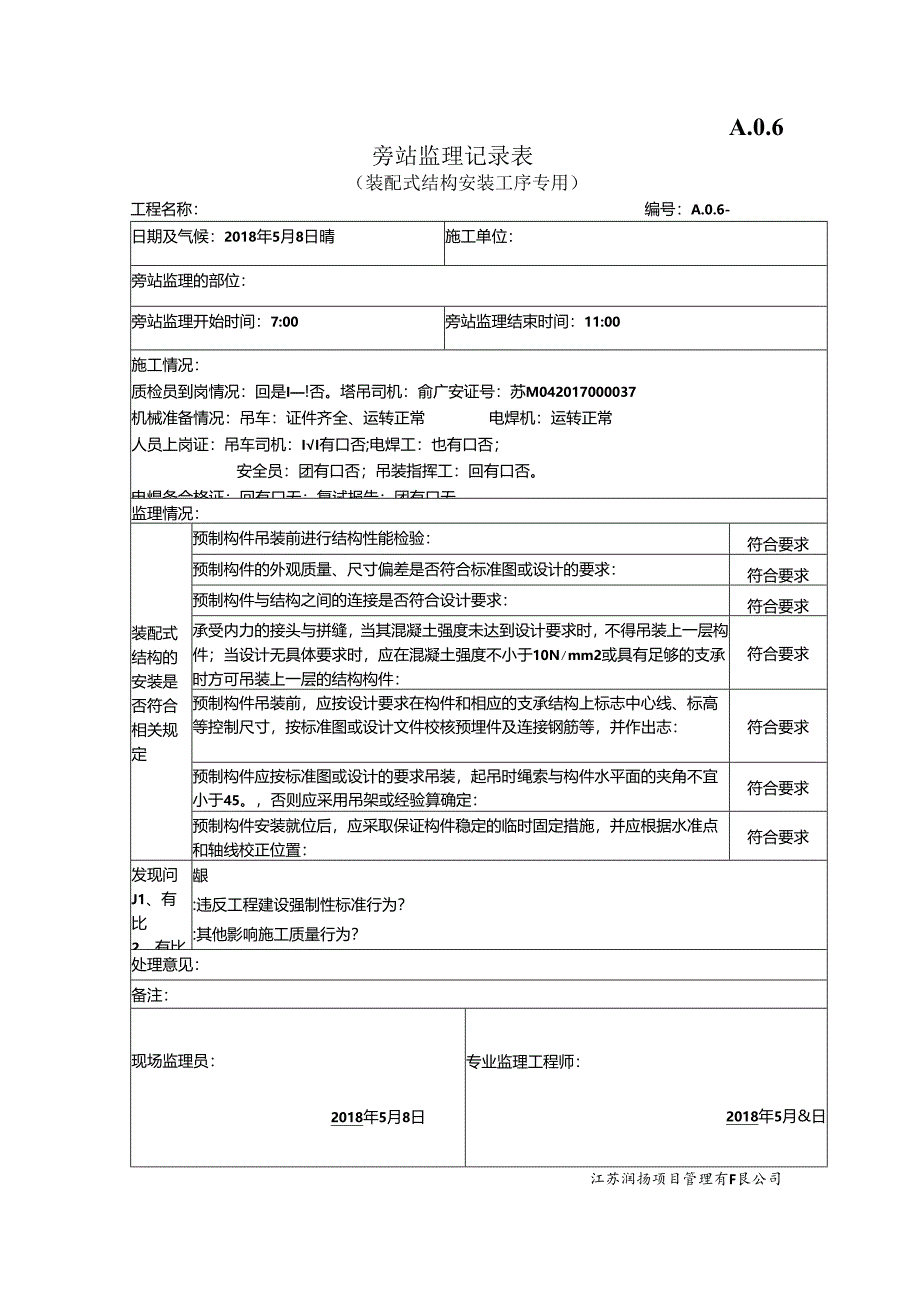 装配式吊装旁站记录.docx_第1页