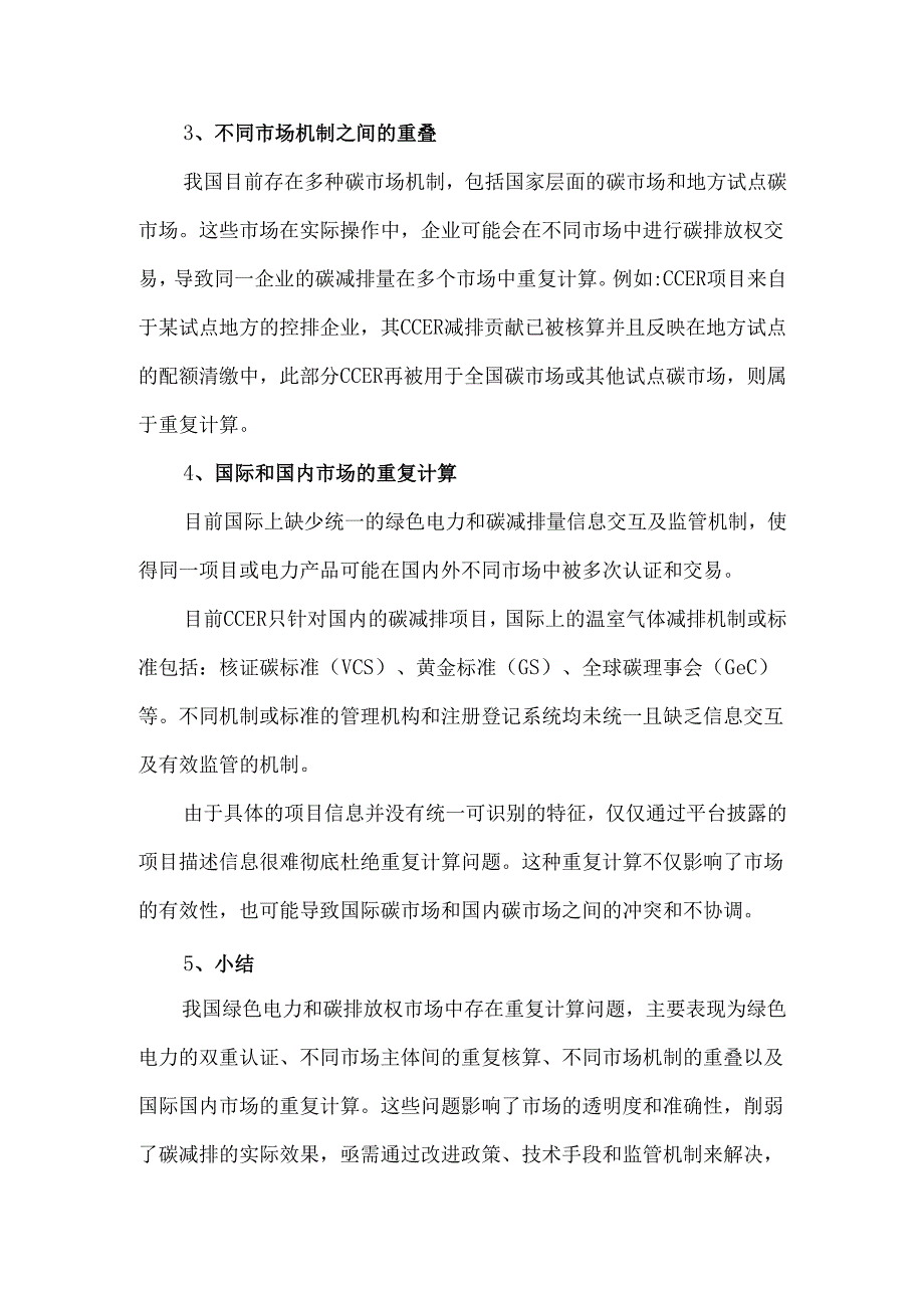 我国绿电与碳排放市场中的重复计算问题.docx_第2页