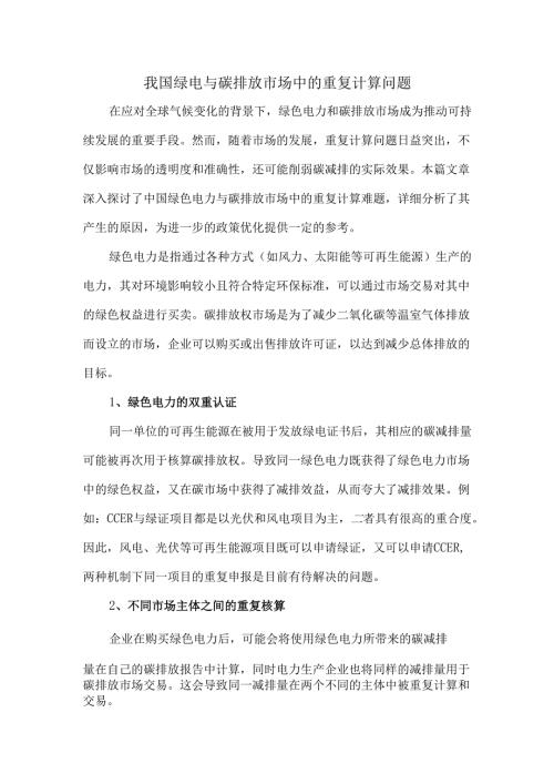 我国绿电与碳排放市场中的重复计算问题.docx