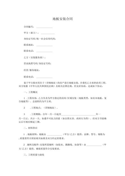 地板安装合同.docx