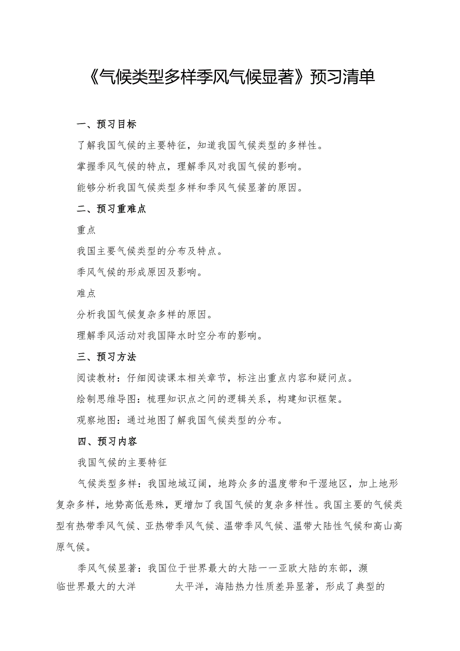 《气候类型多样 季风气候显著》预习清单.docx_第1页