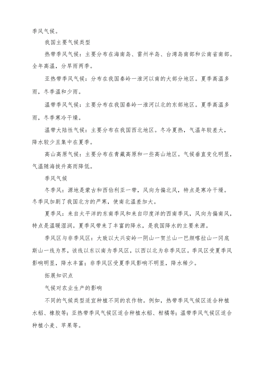 《气候类型多样 季风气候显著》预习清单.docx_第2页