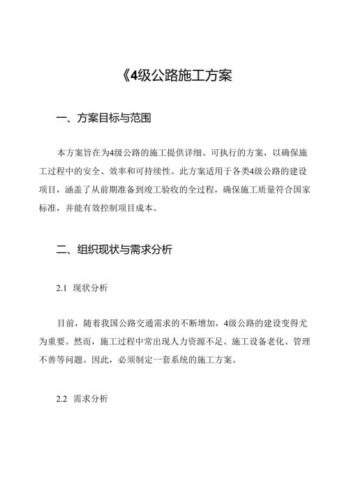 《4级公路施工方案.docx
