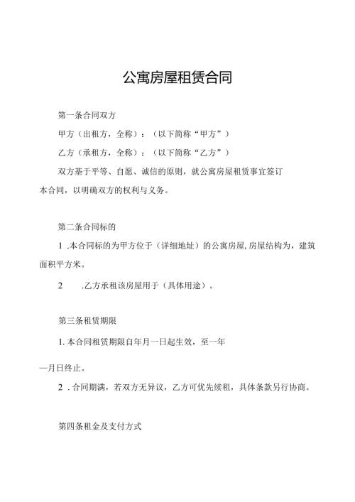 公寓房屋租赁合同.docx