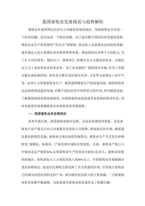 我国畜牧业发展现状与趋势解析.docx