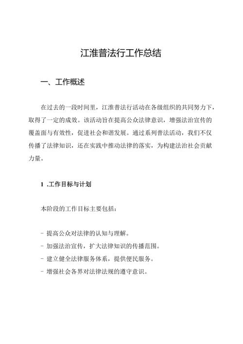 江淮普法行工作总结.docx