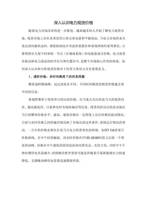 深入认识电力现货价格.docx