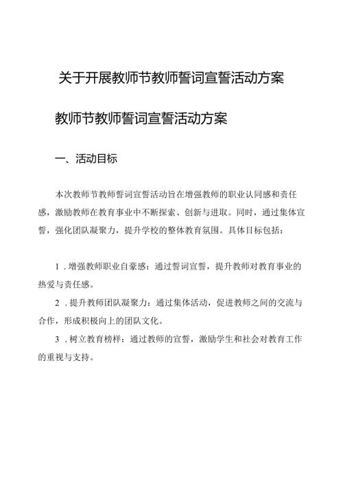 关于开展教师节教师誓词宣誓活动方案.docx