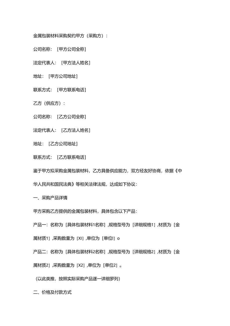 金属包装材料采购契约.docx_第1页