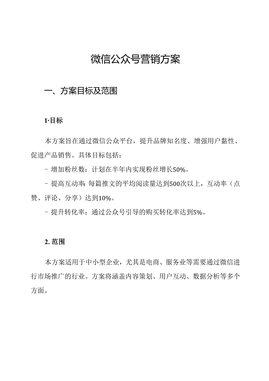 微信公众号营销方案.docx_第1页