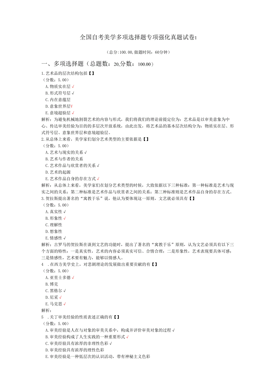 全国自考美学多项选择题专项强化真题试卷1.docx_第1页