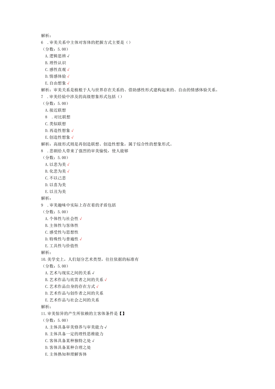 全国自考美学多项选择题专项强化真题试卷1.docx_第2页