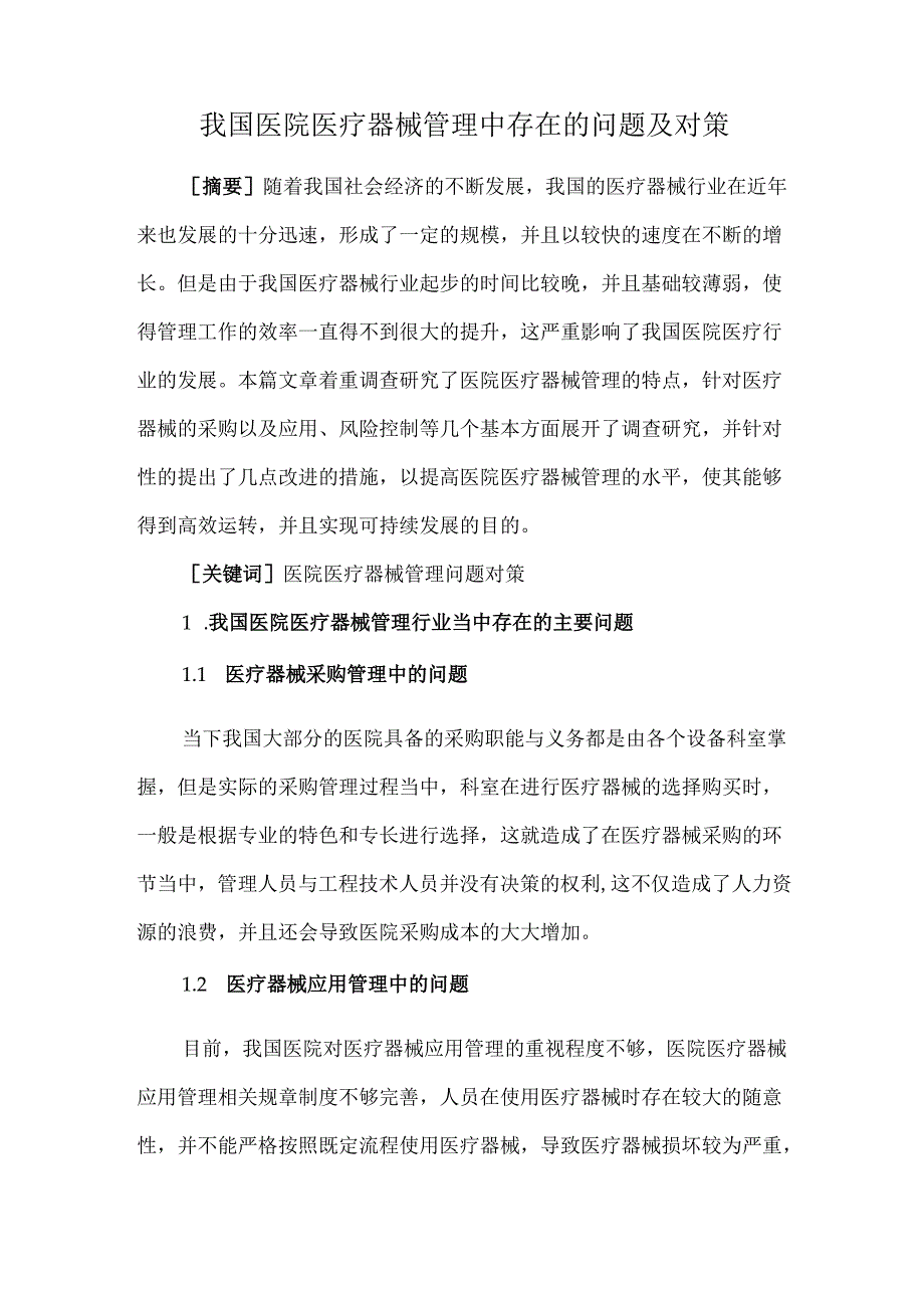 我国医院医疗器械管理中存在的问题及对策.docx_第1页