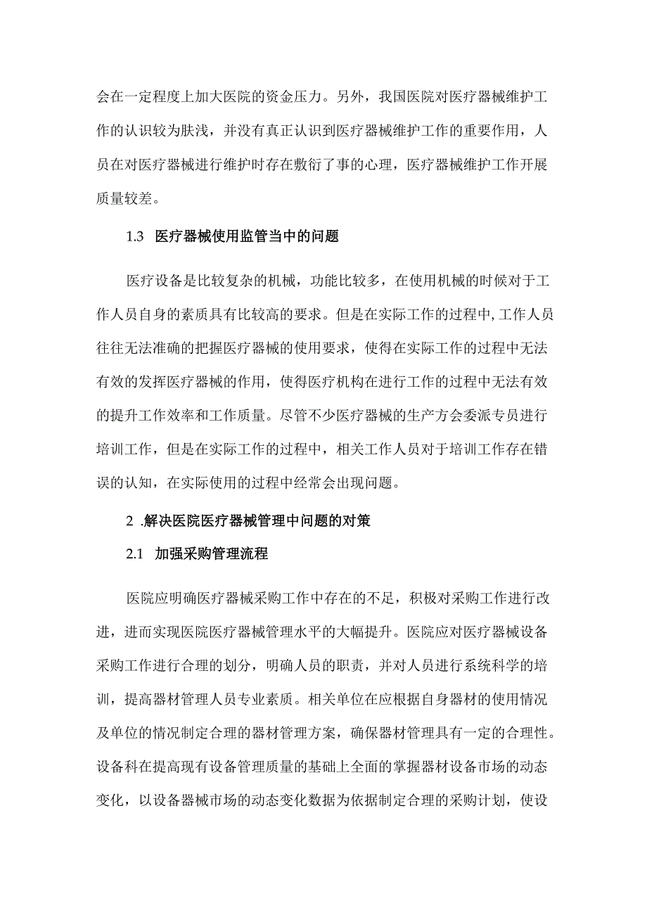 我国医院医疗器械管理中存在的问题及对策.docx_第2页