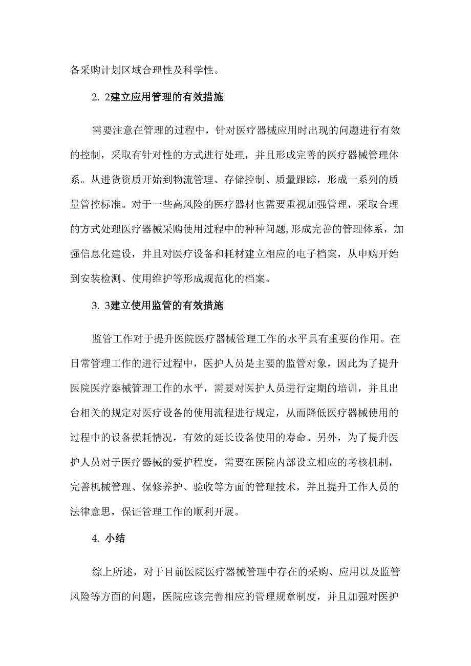 我国医院医疗器械管理中存在的问题及对策.docx_第3页