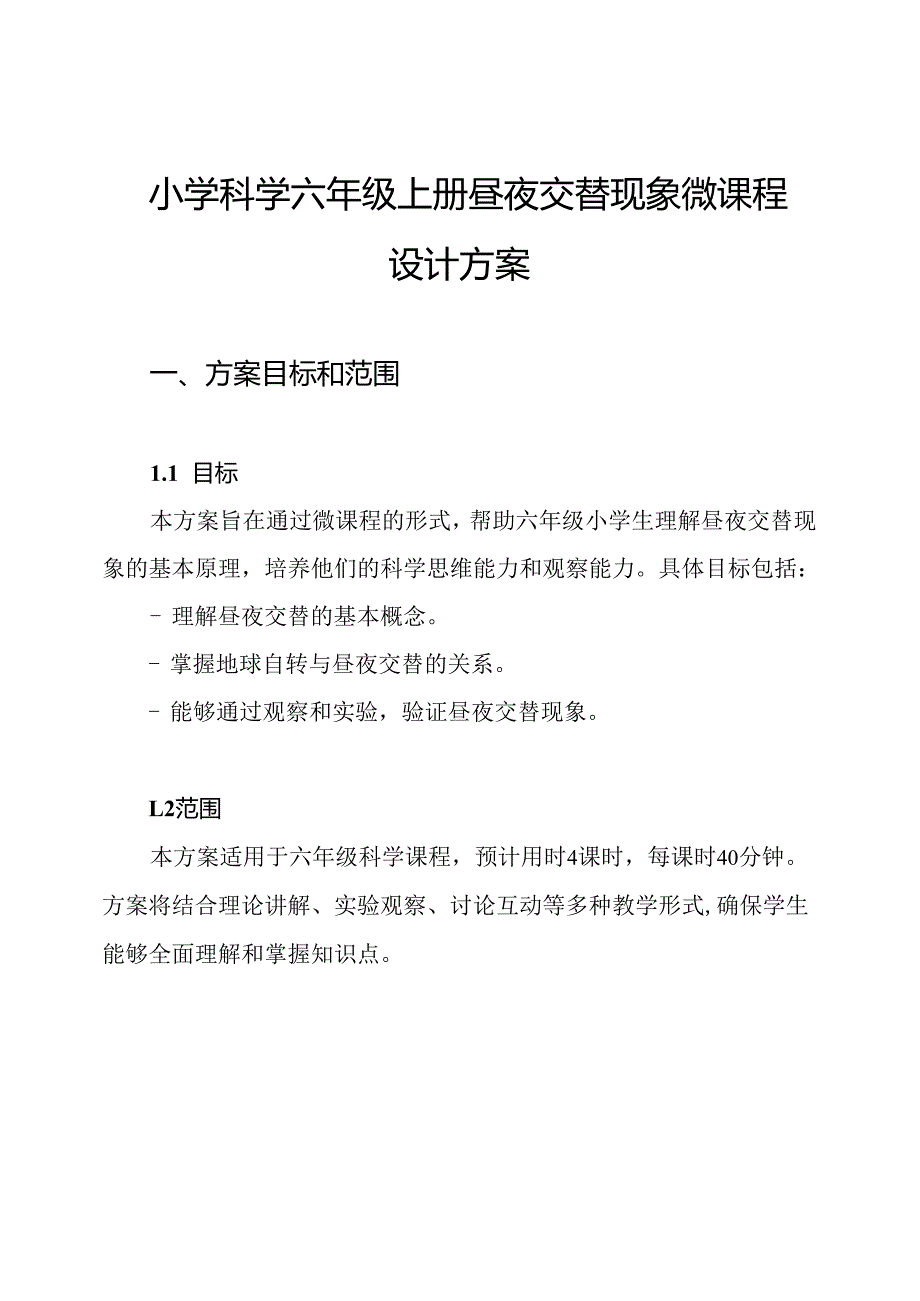 小学科学六年级上册昼夜交替现象微课程设计方案.docx_第1页