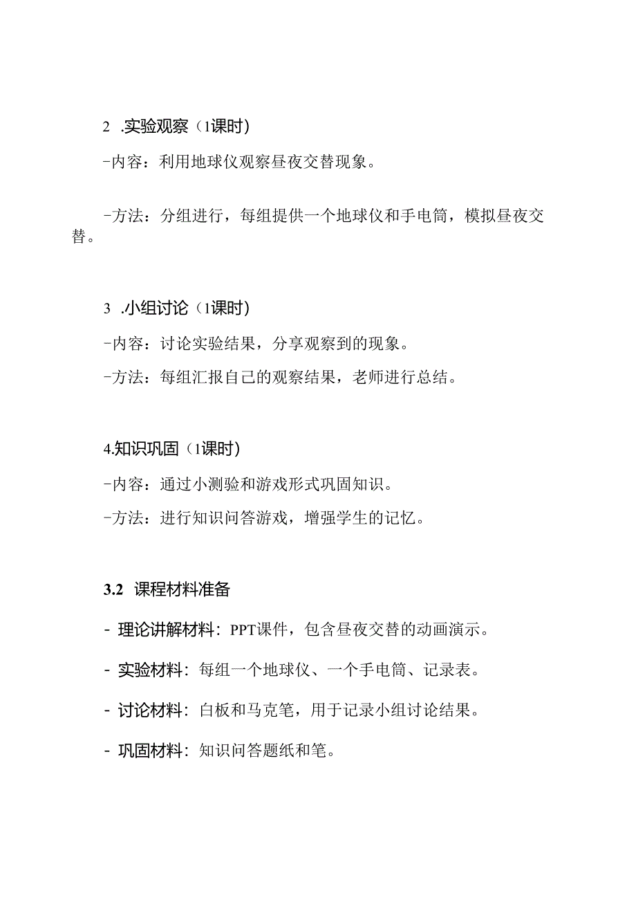 小学科学六年级上册昼夜交替现象微课程设计方案.docx_第3页
