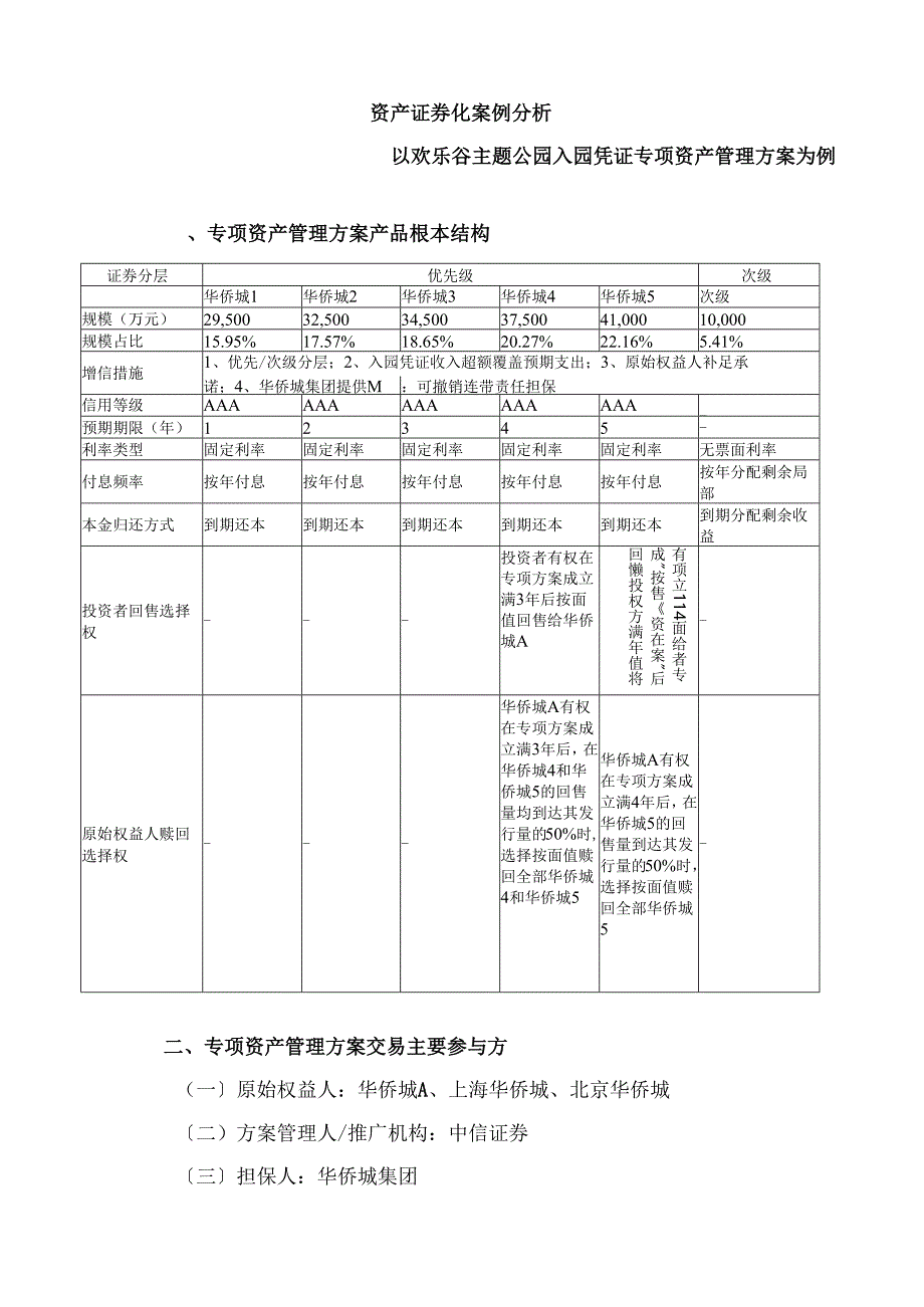 资产证券化案例分析.docx_第1页