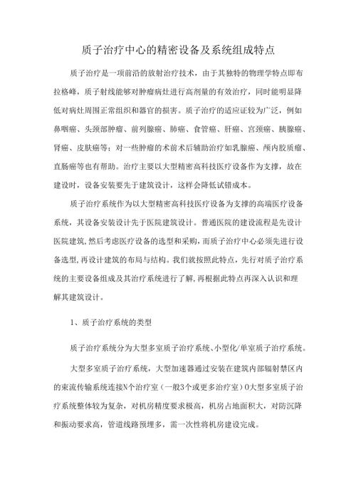 质子治疗中心的精密设备及系统组成特点.docx