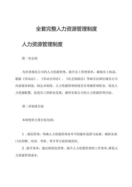 全套完整人力资源管理制度.docx