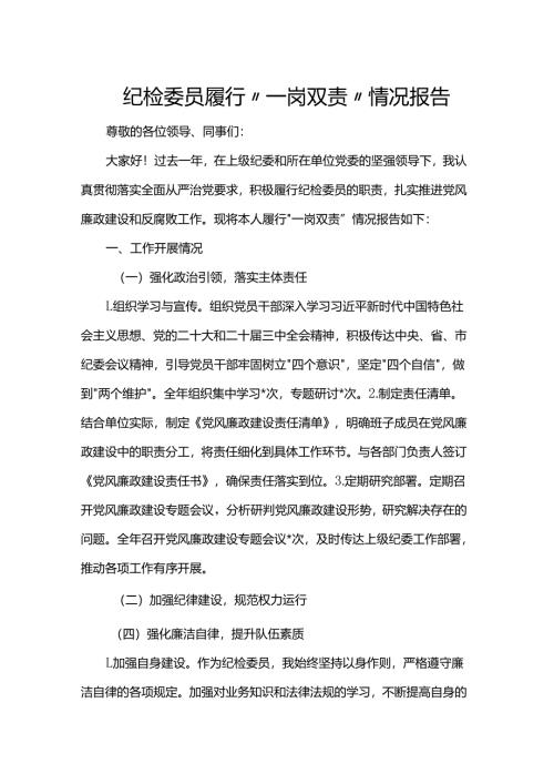 纪检委员履行“一岗双责”情况报告.docx