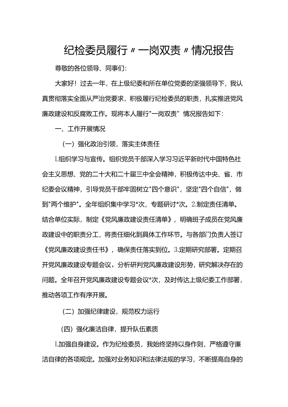 纪检委员履行“一岗双责”情况报告.docx_第1页