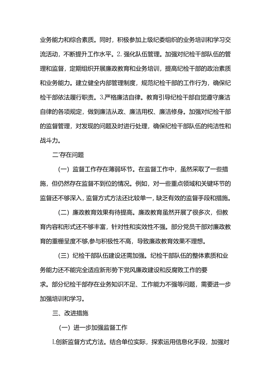 纪检委员履行“一岗双责”情况报告.docx_第2页