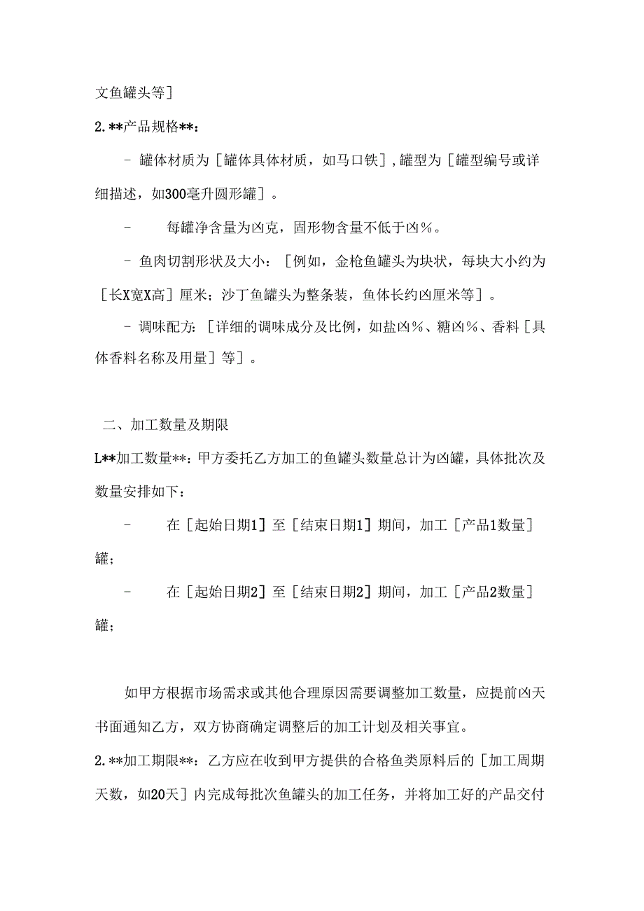 渔业公司鱼罐头加工协议.docx_第2页