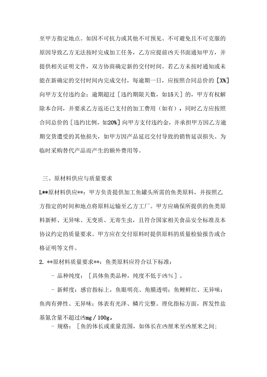 渔业公司鱼罐头加工协议.docx_第3页