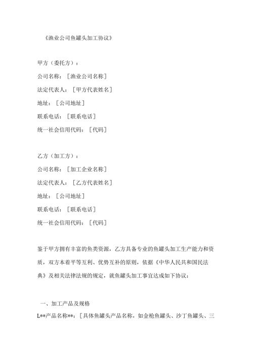 渔业公司鱼罐头加工协议.docx