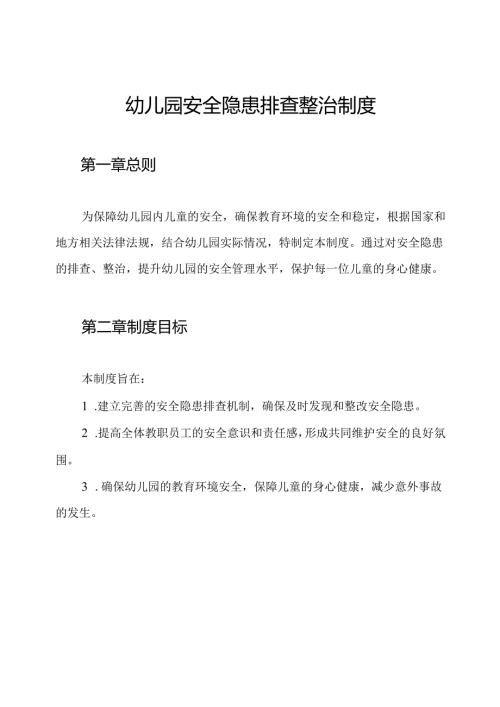 幼儿园安全隐患排查整治制度.docx