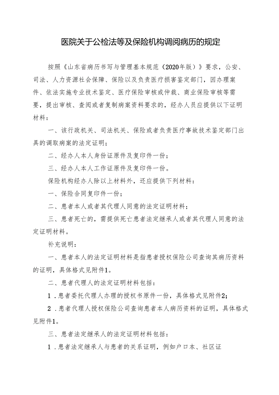 医院关于公检法等及保险机构调阅病历的规定.docx_第1页